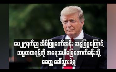 Embedded thumbnail for မေ၂၉ရက်ညအိမ်ဖြူတော်အနီးဆန္ဒပြမှုကြောင့် သမ္မတထရန့်ကို အရေးပေါ်ရှောင်တိမ်းရန် မြေအောက်ခန်းသို့ ခေါ်သွားခဲ့ရ 