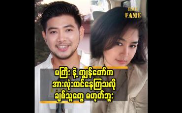 Embedded thumbnail for မကြီး နဲ့ ချစ်သူ မဟုတ်ဘူး လို့ ဖြေရှင်းရတာ က ကျွန်တော်ကြောင့် မကြီးဂုဏ်ထိခိုက် မှာ စိုးလို့ပါ