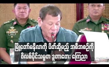 Embedded thumbnail for မြို့တော်မနီလာကို ပိတ်ဆို့မည့် အစီအစဉ်ကို ဖိလစ်ပိုင်သမ္မတဒူတာတေးကြေညာ
