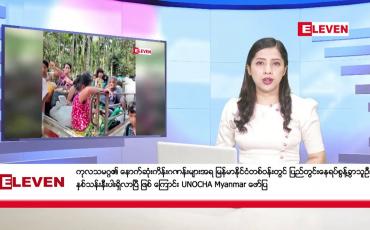 Embedded thumbnail for အောက်တိုဘာ ၁၃ရက်နေ့ ညပိုင်းသတင်းအစီအစဉ် 