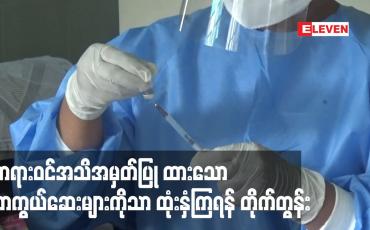 Embedded thumbnail for တရားဝင်အသိအမှတ်ပြု ထားသော ကာကွယ်ဆေးများကိုသာ ထုံးနှံကြရန်တိုက်တွန်