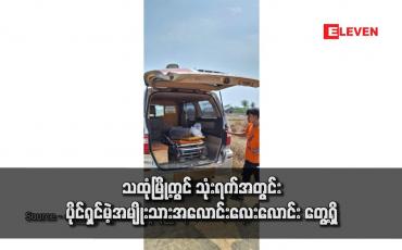 Embedded thumbnail for သထုံမြို့တွင် သုံးရက်အတွင်း ပိုင်ရှင်မဲ့အမျိုးသားအလောင်း လေးလောင်း တွေ့ရှိ