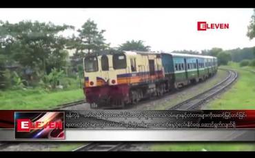 Embedded thumbnail for ရန်ကုန်-မော်လမြိုင် ရထားလမ်းပိုင်းတွင် ရထားသံလမ်းများနှင့်တံတားများ အဆင့်မြှင့်တင်နေပြီး တွဲဆိုင်း သစ်နှင့် စက်ခေါင်းသစ်များ အစားထိုး ဖြည့်ဆည်းသွားမည် 