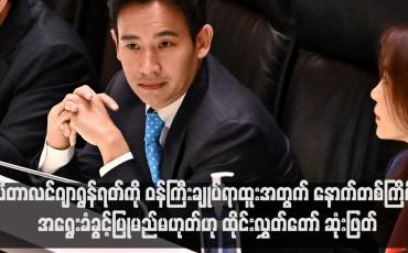 Embedded thumbnail for ရွေးကောက်ပွဲအနိုင်ရ Move Forward ပါတီ၏ခေါင်းဆောင် ပီတာလင်ဂျာရွန်ရတ်ကို ဝန်ကြီးချုပ်ရာထူးအတွက် နောက်တစ်ကြိမ် အရွေးခံခွင့်ပြုမည်မဟုတ်ဟု ထိုင်းလွှတ်တော် ဆုံးဖြတ်