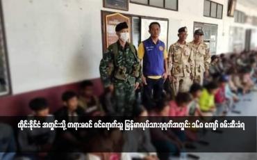 Embedded thumbnail for ထိုင်းနိုင်ငံ အတွင်းသို့ တရားမဝင် ဝင်ရောက်သူ မြန်မာလုပ်သား၇ရက်အတွင်း ၁၆၀ ကျော် ဖမ်းဆီးခံရ