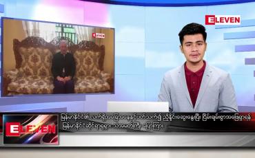 Embedded thumbnail for ဇန်နဝါရီလ၃၁ ရက်နေ့ နံနက်ခင်းသတင်းအစီအစဉ်