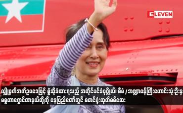 Embedded thumbnail for လျှို့ဝှက်အက်ဥပဒေဖြင့် စွဲဆိုခံထားရသည့် အတိုင်ပင်ခံပုဂ္ဂိုလ်၊ စီမံ/ဘဏ္ဍာဝန်ကြီးဟောင်းသုံးဦးနှင့် မစ္စတာရှောင်တာနယ်တို့ကို နေပြည်တော်တွင် စတင်ရုံးထုတ်စစ်ဆေး