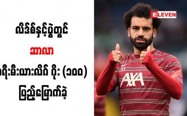 Embedded thumbnail for လိဒ်စ်နှင့်ပွဲတွင် ဆာလာ ပရီးမီးယားလိဂ် ဂိုး (၁၀၀) ပြည့်မြောက်ခဲ့