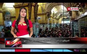 Embedded thumbnail for နိုဝင်ဘာ ၂၂ ရက် နေ့လယ်ပိုင်း သတင်းအစီအစဉ် 