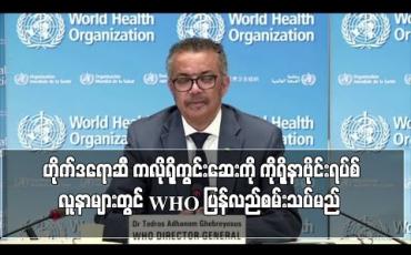 Embedded thumbnail for ဟိုက်ဒရောဆီကလိုရိုကွင်းဆေးစမ်းသပ်မှုကို WHO ပြန်လည်လုပ်ဆောင်မည်