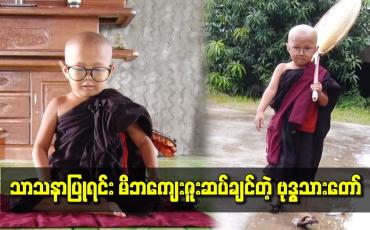 Embedded thumbnail for ■ ■သာသနာပြုရင်း မိဘကျေးဇူးဆပ်ချင်တဲ့ ဗုဒ္ဓသားတော်