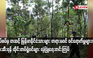 Embedded thumbnail for မြန်မာနိုင်ငံသားများ တရားမဝင် ဝင်ရောက်မှုများကို တားဆီးရန်  လုံခြုံရေးတင်းကြပ်