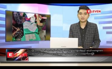 Embedded thumbnail for အောက်တိုဘာ ၁၃ ရက် ညပိုင်းသတင်းအစီအစဉ် 