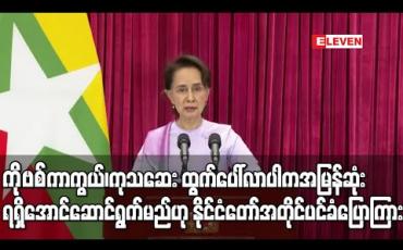 Embedded thumbnail for Covid-19 ကာကွယ်၊ကုသဆေး ထွက်ပေါ်လာပါက မြန်မာနိုင်ငံအတွက်အမြန်ဆုံးရရှိအောင်အချိန်နှင့်တပြေးညီ ဆောင်ရွက်မည်ဖြစ်ကြောင်းနိုင်ငံတော်အတိုင်ပင်ခံပြောကြား 