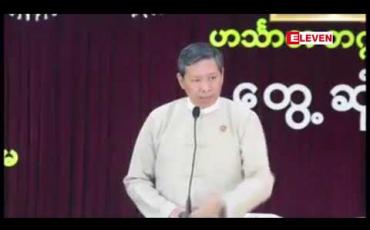 Embedded thumbnail for ဒေသ၌လိုအပ်သည့် ပညာရပ်ဆိုင်ရာဘွဲ့အစီအစဉ်များ သက်ဆိုင်ရာတက္ကသိုလ် တွင် မရှိသေးပါက တောင်းဆိုသွားကြရန် ပညာရေးဝန်ကြီးဌာန ပြည်ထောင်စုဝန်ကြီး တိုက်တွန်း  