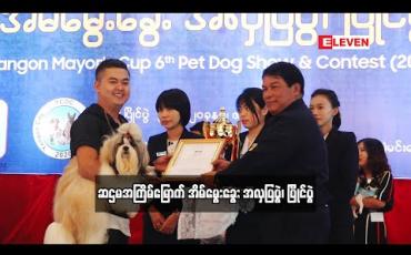 Embedded thumbnail for Hello Pets (ရုပ်သံအစီအစဉ်)