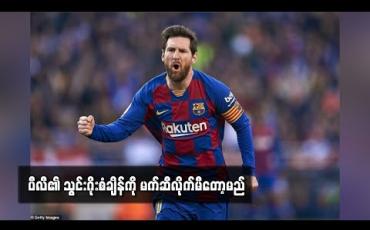 Embedded thumbnail for ပီလီ၏ သွင်းဂိုးစံချိန်ကို မက်ဆီလိုက်မီတော့မည် 
