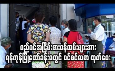 Embedded thumbnail for စည်ပင်အငြိမ်းစားဝန်ထမ်းများအား လူစုလူဝေးမဖြစ်ပေါ်စေရန် ရန်ကုန်မြို့တော်ခန်းမတွင် ခရိုင်လေးခုခွဲကာ ပင်စင်လစာထုတ်ပေး 