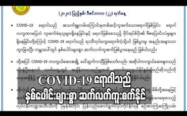 Embedded thumbnail for COVID-19 ရောဂါသည် နှစ်ပေါင်းများစွာ ဆက်လက်ရှိနိုင်သည့်အတွက် လုပ်ငန်းကဏ္ဍအသီးသီး ပုံမှန်အတိုင်း ပြန်လည် ဆောင်ရွက်နိုင်ရန် စဉ်းစားရမည် ဖြစ်ကြောင်း ဝန်ကြီးဌာန ထုတ်ပြန်