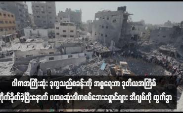 Embedded thumbnail for ဂါဇာအကြီးဆုံး ဒုက္ခသည်စခန်းကို အစ္စရေးက ဒုတိယအကြိမ် တိုက်ခိုက်ခဲ့ပြီးနောက် ပထမဆုံးဂါဇာစစ်ဘေးရှောင်များ အီဂျစ်ကို ထွက်ခွာ