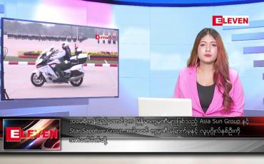 Embedded thumbnail for မတ်လ ၂၆ ရက်နေ့ ညပိုင်းသတင်းအစီအစဉ် ( ည ၈နာရီတိုက်ရိုက်ထုတ်လွှင့်မှု )