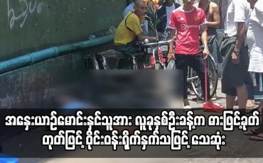 Embedded thumbnail for လှည်းတန်းလမ်းဆုံအနီးတွင်  ဖုန်းလုပြေးသည့် ခါးပိုက်နှိုက်အား ဝိုင်းဝန်းဖမ်းဆီးရာတွင် ပါဝင်သည့်