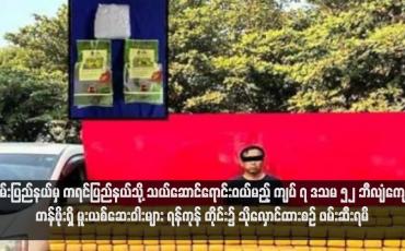 Embedded thumbnail for ရှမ်းပြည်နယ်မှ ကရင်ပြည်နယ်သို့ သယ်ဆောင်ရောင်းဝယ်မည့် ကျပ် ၇ ဒသမ ၅၂ ဘီလျံကျော်တန်ဖိုးရှိ မူးယစ်ဆေးဝါးများ ရန်ကုန် တိုင်း၌ သိုလှောင်ထားစဉ် ဖမ်းဆီးရမိ