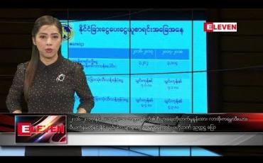 Embedded thumbnail for သြဂုတ်လ ၃၁ ရက်နေ့ နံနက်ပိုင်းသတင်းအစီအစဉ်