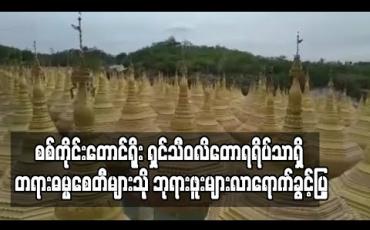 Embedded thumbnail for စစ်ကိုင်းတောင်ရိုး ရှင်သီဝလိ တောရရိပ်သာရှိ မိုးကုတ်ဆရာတော်ဘုရားကြီး၏ တရားဓမ္မစေတီများသို့ ဘုရားဖူးများ လာရောက်ခွင့် ပြန်လည်ခွင့်ပြု 