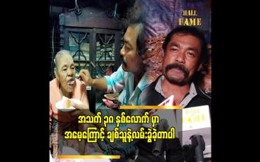 Embedded thumbnail for ကိုယ့် ကို အသက် နဲ့ ရင်းမွေးပေးခဲ့တဲ့ အမေ ကို ဘယ်တော့ မှ ခွဲ ပြီး မထားဘူး.