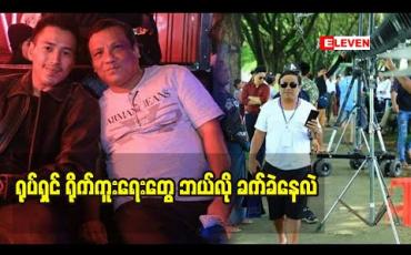 Embedded thumbnail for အချိန်ကြာလာရင် နစ်နာဆုံးရူံးမှုတွေ ရှိလာနိုင်ပါတယ်ဆိုတဲ့  ရူတင်မန်နေဂျာ ဦးဆွေ