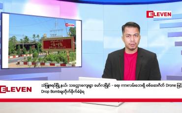 Embedded thumbnail for ဒီဇင်ဘာ ၆ ရက်နေ့နံနက်ခင်း သတင်းအစီအစဉ် 