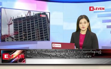 Embedded thumbnail for မေ ၂၂ ရက် ညပိုင်းသတင်းအစီအစဉ်