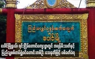 Embedded thumbnail for ပေါင်မြို့နယ်၊ ရင်းငြိမ်တောင်ကျေးရွာတွင် အရန်မီးသတ်နှင့် ပြည်သူ့စစ်တပ်ဖွဲ့ဝင်ဟောင်းတစ်ဦး သေနတ်ဖြင့် ပစ်ခတ်ခံရ