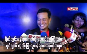 Embedded thumbnail for ပထမဆုံးရိုက်ရတဲ့ တေးရေးဆရာဇာတ်ရုပ်အတွက် စန္ဒယားကိုလက်ပူတိုက်သင်ခဲ့ရတာတွေ ၊ လူစည်ကားတဲ့ တောင်ငူပွဲတော်ကြီးထဲရိုက်ကူးခဲ့ရတာတွေကရွှေမင်းသမီးရုပ်ရှင်အမှတ်တရပါ - ပြေတီဦး (ရုပ်သံ)