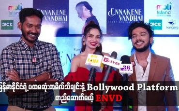 Embedded thumbnail for Bollywood Platform တည်ဆောက်မယ့် ENVD
