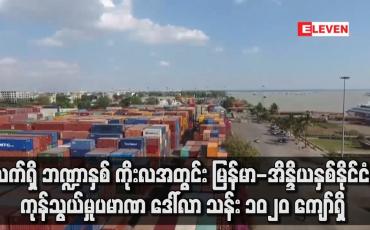 Embedded thumbnail for ကိုးလအတွင်း မြန်မာ-အိန္ဒိနှစ်နိုင်ငံ ကုန်သွယ်မှုပမာဏ ဒေါ်လာ သန်း ၁၀၂၀ ကျော်ရှိ
