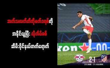 Embedded thumbnail for အက်သလက်တီကိုမက်ဒရစ်ကိုအနိုင်ယူပြီး ချန်ပီယံလိဂ်ရဲ့ Rising Star လိုက်ပ်ဇစ် ဆီမီးဖိုင်နယ်တက်ရောက် 
