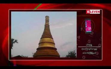 Embedded thumbnail for ဆားလင်းကြီး၊မုံရွာ နှင့်အရာတော်မြို့နယ်တို့တွင် မိုးသက်လေပြင်းတိုက်ခတ်မှုကြောင့် စေတီပုထိုးများ နှင့်လူနေအိမ်များ ထိခိုက်ပျက်ဆီးမှုဖြစ်ပွား