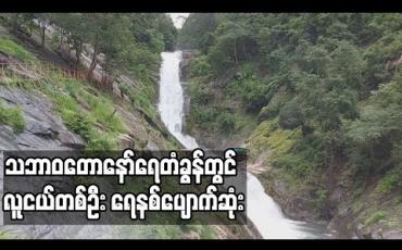 Embedded thumbnail for ဒေါနတောင်ကြောရှိ သဘာ၀တောနော်ရေတံခွန်တွင် လူငယ်တစ်ဦး ရေနစ်ပျောက်ဆုံး