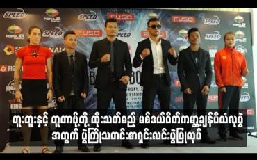 Embedded thumbnail for တူးတူးနှင့် တူတာဗို့တို့ ထိုးသတ်မည့် မစ်ဒယ်ဝိတ်ကမ္ဘာ့ချန်ပီယံလုပွဲအတွက် ပွဲကြိုသတင်းစာရှင်းလင်းပွဲပြုလုပ်