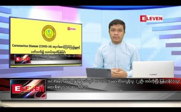 Embedded thumbnail for မေလ ၁၁ ရက်နေ့ နံနက်ခင်း သတင်းအစီအစဉ် 