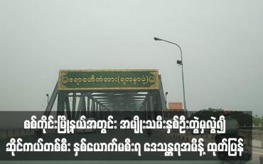 Embedded thumbnail for စစ်ကိုင်းမြို့နယ်အတွင်း အမျိုးသမီးနှစ်ဦးတွဲမှလွဲ၍ ဆိုင်ကယ်တစ်စီး နှစ်ယောက်မစီးရ ဒေသန္တရအမိန့် ထုတ်ပြန်