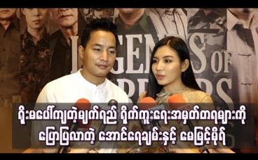 Embedded thumbnail for   ဘုန်းကြီးကျောင်းမှာစုတည်းရသလို ရှုတင်ပြီးတာနဲ့ဝိုင်းဖွဲ့စကားတွေပြော၊ ကစားကြနဲ့ ပျော်စရာကောင်းခဲ့တယ် - ရိုးမပေါ်ကျတဲ့မျက်ရည် ရိုက်ကူးရေးအမှတ်တရများ (ရုပ်သံ)