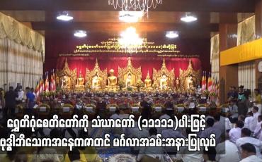 Embedded thumbnail for ရွှေတိဂုံစေတီတော်ကို သံဃာတော် (၁၁၁၁၁) ပါးဖြင့် ဗုဒ္ဓါဘိသေကအနေကဇာတင် မင်္ဂလာအခမ်းအနားပြုလုပ်ပြီး သံဃာတော်များအား ဆွမ်းဆန်တော်စုပေါင်းလောင်းလှူပွဲ ပြုလုပ် (ရုပ်သံ)