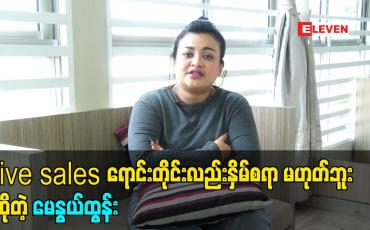 Embedded thumbnail for live sales ရောင်းတိုင်းလည်းနှိမ်စရာ မဟုတ်ဘူး ဆိုတဲ့ မေနွယ်ထွန်း