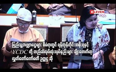 Embedded thumbnail for ပြည်သူ့ဘဏ္ဍာငွေများစီမံရာတွင် ရန်ကုန်တိုင်းအစိုးရနှင့် YCDC တို့ တည်ဆဲလုပ်ထုံးလုပ်နည်းများ ချိုးဖောက်ဟု  လွှတ်တော်ကော်မတီ ဥက္ကဋ္ဌ ဆို 