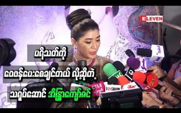 Embedded thumbnail for ရူးအောင်ချစ်မယ့်လူ ဇာတ်ကားမှာ မေတိုးခိုင်ရဲ့အနုပညာသွေးတွေမြင်ရသလို အရမ်းလည်းကြိုးစားထား တာကြောင့် ပရိသတ်ကိုဝေဖန်ပေးစေချင်တယ် လို့ဆိုတဲ့ အိန္ဒြာကျော်ဇင် 