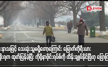 Embedded thumbnail for ဖျားနာသဖြင့် သေဆုံးသူမရှိတော့ကြောင်း မြောက်ကိုရီးယားအစိုးရက ထုတ်ပြန်ခဲ့ပြီး ကိုရိုနာဗိုင်းရပ်စ်ကို ထိန်းချုပ်နိုင်ပြီဟု ပြောကြား