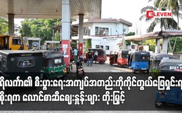 Embedded thumbnail for သီရိလင်္ကာ၏ စီးပွားရေးအကျပ်အတည်းကို ကိုင်တွယ်ဖြေရှင်းရန် အစိုးရက လောင်စာဆီဈေးနှုန်းများ တိုးမြှင့်